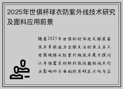 2025年世俱杯球衣防紫外线技术研究及面料应用前景
