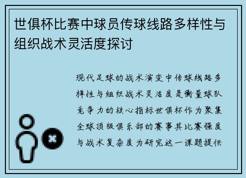 世俱杯比赛中球员传球线路多样性与组织战术灵活度探讨