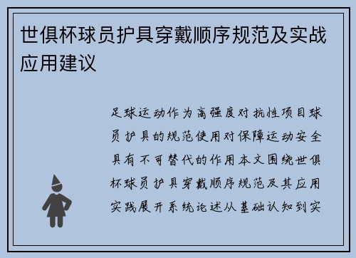 世俱杯球员护具穿戴顺序规范及实战应用建议