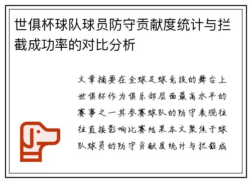 世俱杯球队球员防守贡献度统计与拦截成功率的对比分析