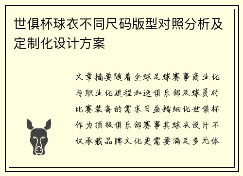 世俱杯球衣不同尺码版型对照分析及定制化设计方案