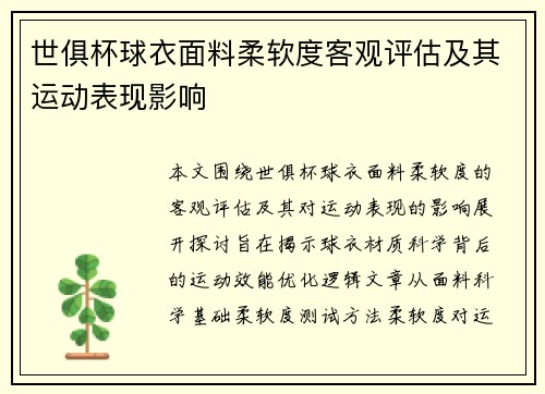世俱杯球衣面料柔软度客观评估及其运动表现影响