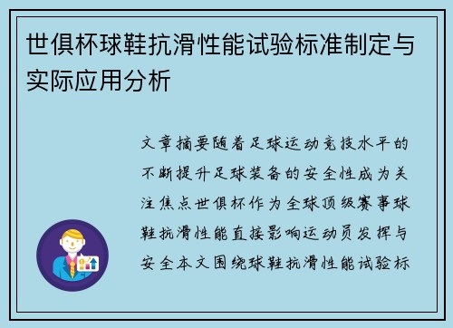 世俱杯球鞋抗滑性能试验标准制定与实际应用分析