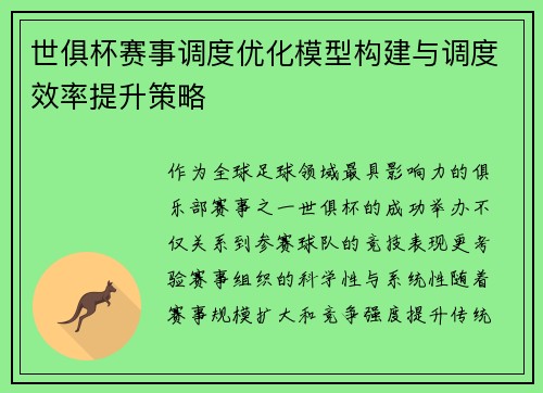 世俱杯赛事调度优化模型构建与调度效率提升策略