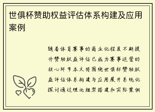 世俱杯赞助权益评估体系构建及应用案例