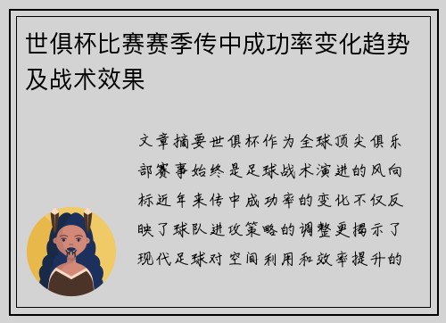 世俱杯比赛赛季传中成功率变化趋势及战术效果