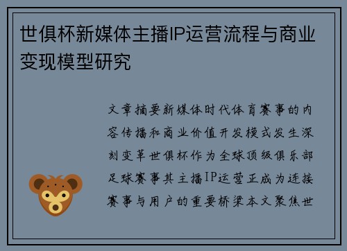 世俱杯新媒体主播IP运营流程与商业变现模型研究