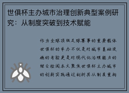 世俱杯主办城市治理创新典型案例研究：从制度突破到技术赋能