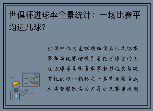 世俱杯进球率全景统计：一场比赛平均进几球？