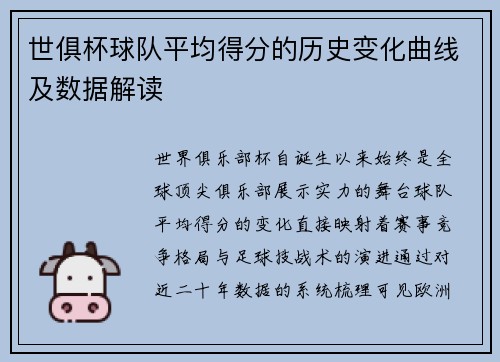 世俱杯球队平均得分的历史变化曲线及数据解读