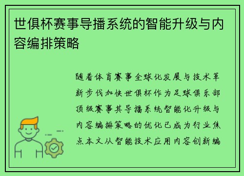 世俱杯赛事导播系统的智能升级与内容编排策略