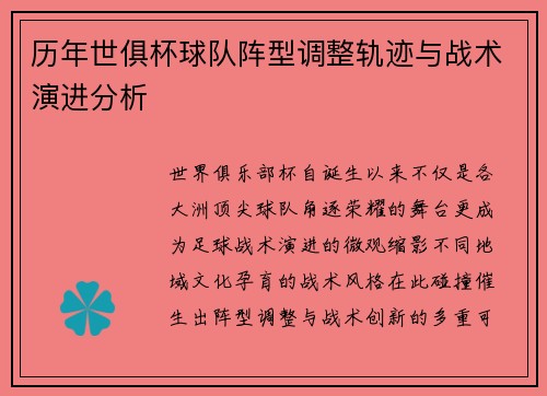 历年世俱杯球队阵型调整轨迹与战术演进分析
