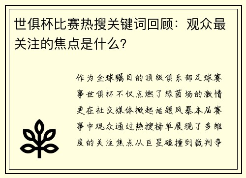世俱杯比赛热搜关键词回顾：观众最关注的焦点是什么？