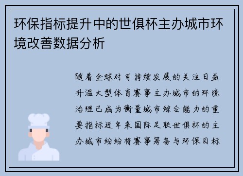 环保指标提升中的世俱杯主办城市环境改善数据分析