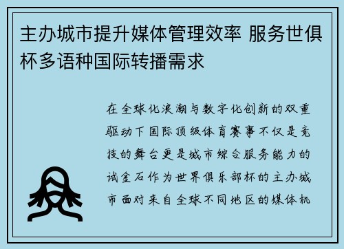 主办城市提升媒体管理效率 服务世俱杯多语种国际转播需求