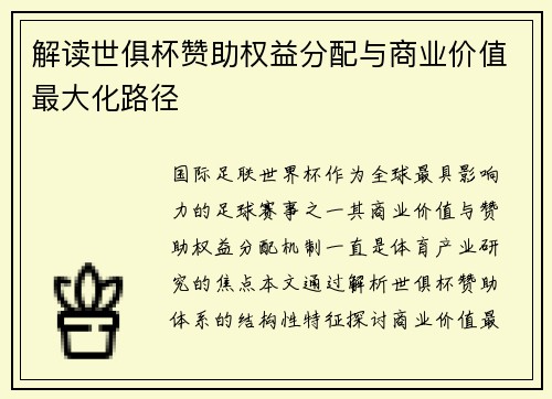 解读世俱杯赞助权益分配与商业价值最大化路径