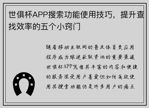 世俱杯APP搜索功能使用技巧，提升查找效率的五个小窍门