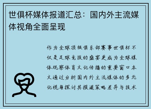 世俱杯媒体报道汇总：国内外主流媒体视角全面呈现