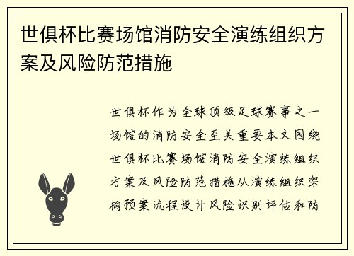 世俱杯比赛场馆消防安全演练组织方案及风险防范措施