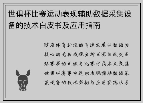 世俱杯比赛运动表现辅助数据采集设备的技术白皮书及应用指南