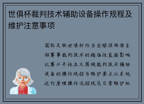 世俱杯裁判技术辅助设备操作规程及维护注意事项