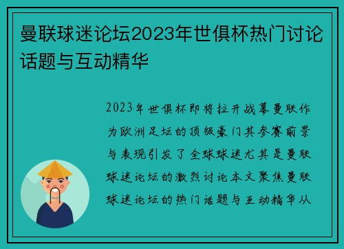 曼联球迷论坛2023年世俱杯热门讨论话题与互动精华