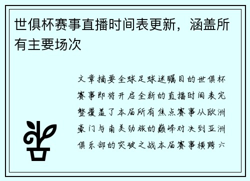 世俱杯赛事直播时间表更新，涵盖所有主要场次