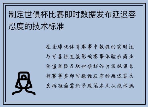 制定世俱杯比赛即时数据发布延迟容忍度的技术标准