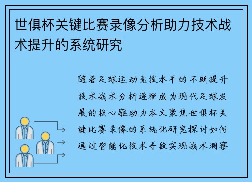 世俱杯关键比赛录像分析助力技术战术提升的系统研究