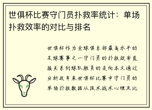 世俱杯比赛守门员扑救率统计：单场扑救效率的对比与排名
