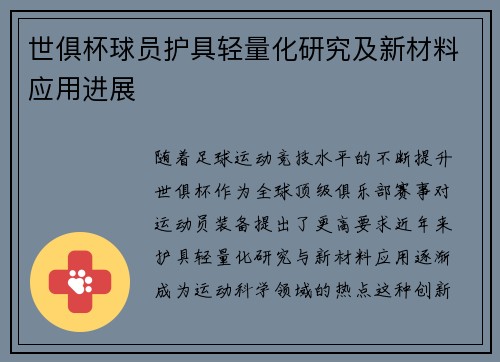 世俱杯球员护具轻量化研究及新材料应用进展