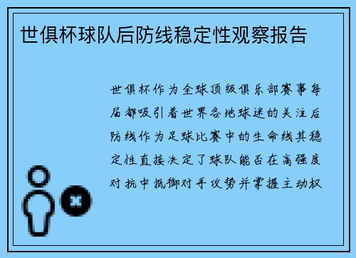 世俱杯球队后防线稳定性观察报告