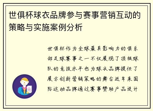 世俱杯球衣品牌参与赛事营销互动的策略与实施案例分析