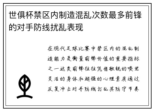 世俱杯禁区内制造混乱次数最多前锋的对手防线扰乱表现