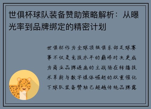 世俱杯球队装备赞助策略解析：从曝光率到品牌绑定的精密计划
