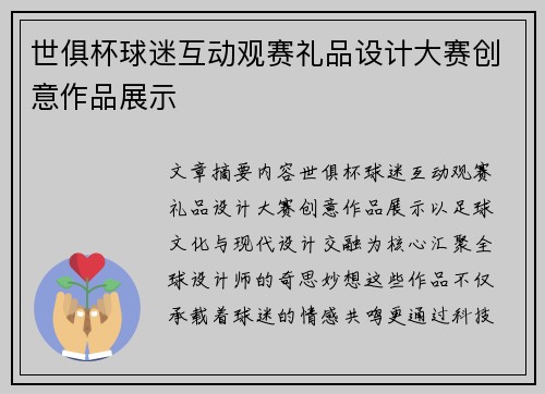 世俱杯球迷互动观赛礼品设计大赛创意作品展示