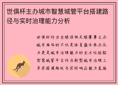 世俱杯主办城市智慧城管平台搭建路径与实时治理能力分析