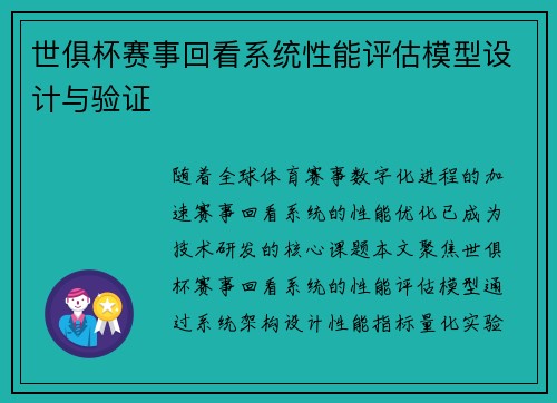 世俱杯赛事回看系统性能评估模型设计与验证
