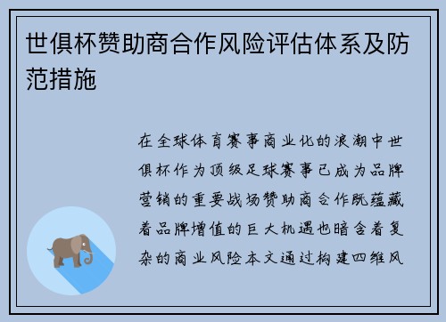 世俱杯赞助商合作风险评估体系及防范措施