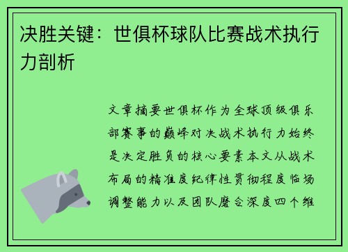 决胜关键：世俱杯球队比赛战术执行力剖析