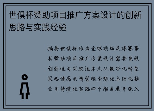世俱杯赞助项目推广方案设计的创新思路与实践经验