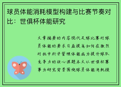 球员体能消耗模型构建与比赛节奏对比：世俱杯体能研究