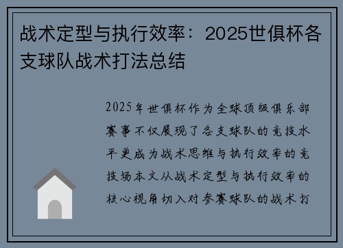 战术定型与执行效率：2025世俱杯各支球队战术打法总结