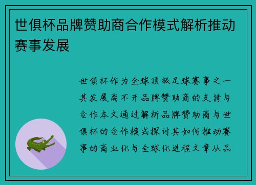 世俱杯品牌赞助商合作模式解析推动赛事发展