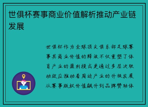 世俱杯赛事商业价值解析推动产业链发展