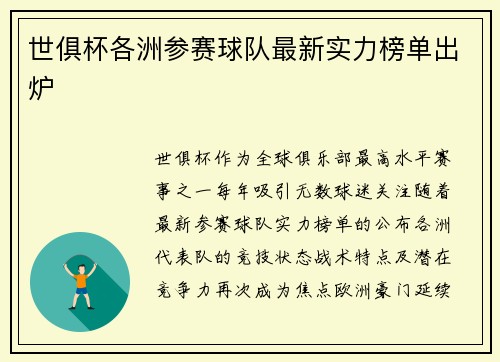 世俱杯各洲参赛球队最新实力榜单出炉