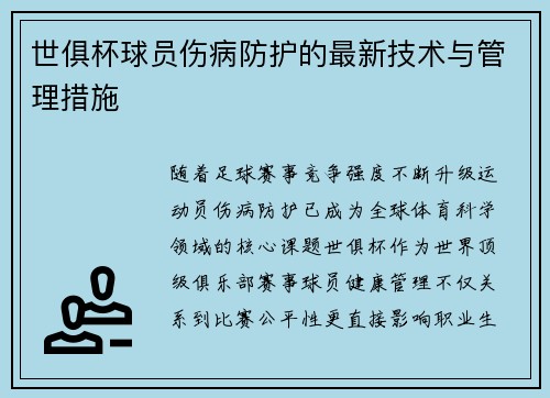 世俱杯球员伤病防护的最新技术与管理措施