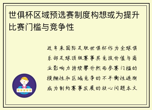世俱杯区域预选赛制度构想或为提升比赛门槛与竞争性