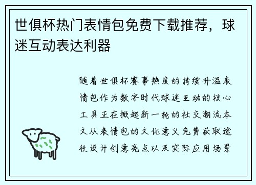 世俱杯热门表情包免费下载推荐，球迷互动表达利器