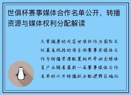 世俱杯赛事媒体合作名单公开，转播资源与媒体权利分配解读